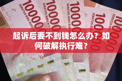 北京起诉后要不到钱怎么办？如何破解执行难？