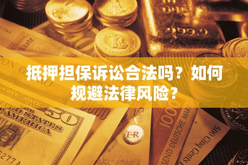 北京抵押担保诉讼合法吗？如何规避法律风险？