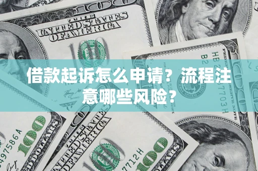 北京借款起诉怎么申请？流程注意哪些风险？