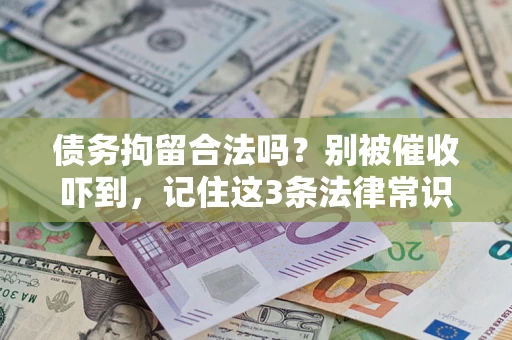 北京债务拘留合法吗？别被催收吓到，记住这3条法律常识
