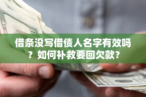 北京借条没写借债人名字有效吗？如何补救要回欠款？