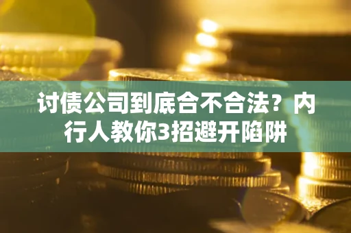 北京讨债公司到底合不合法？内行人教你3招避开陷阱