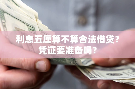 北京利息五厘算不算合法借贷？凭证要准备吗？