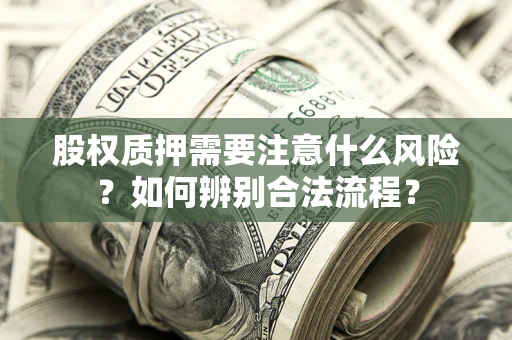 北京股权质押需要注意什么风险？如何辨别合法流程？