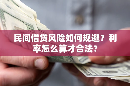 北京民间借贷风险如何规避？利率怎么算才合法？