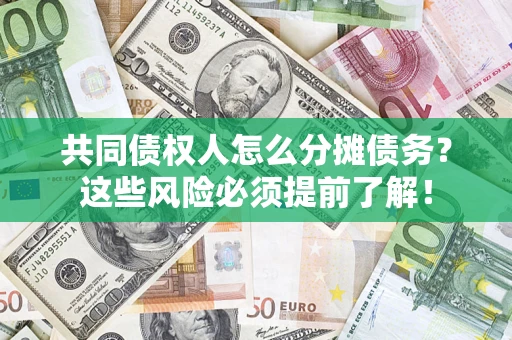北京共同债权人怎么分摊债务？这些风险必须提前了解！
