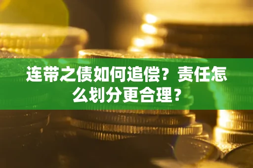 北京连带之债如何追偿？责任怎么划分更合理？