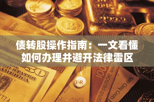 北京债转股操作指南：一文看懂如何办理并避开法律雷区