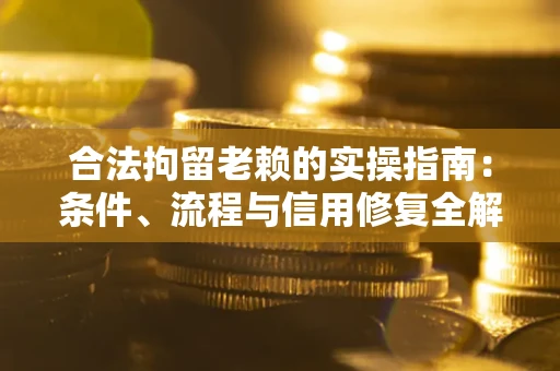 北京合法拘留老赖的实操指南:条件、流程与信用修复全解析 北京合法拘留老赖的实操指南:条件、流程与信用修复全解析