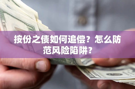 北京按份之债如何追偿？怎么防范风险陷阱？
