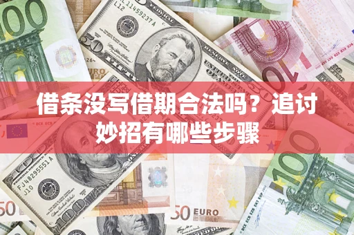 北京借条没写借期合法吗？追讨妙招有哪些步骤