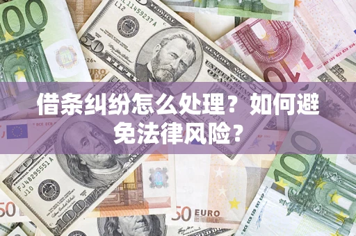 北京借条纠纷怎么处理？如何避免法律风险？