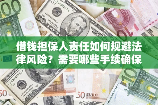 北京借钱担保人责任如何规避法律风险？需要哪些手续确保安全？