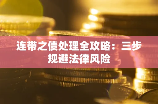 北京连带之债处理全攻略：三步规避法律风险