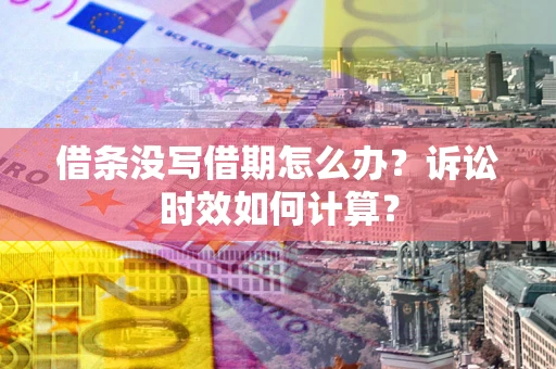 北京借条没写借期怎么办？诉讼时效如何计算？