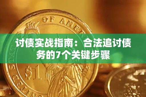 北京讨债实战指南：合法追讨债务的7个关键步骤