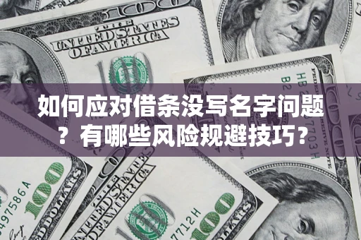 北京如何应对借条没写名字问题？有哪些风险规避技巧？