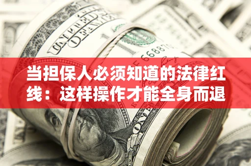 北京当担保人必须知道的法律红线：这样操作才能全身而退
