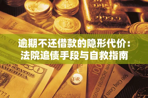 北京逾期不还借款的隐形代价：法院追债手段与自救指南