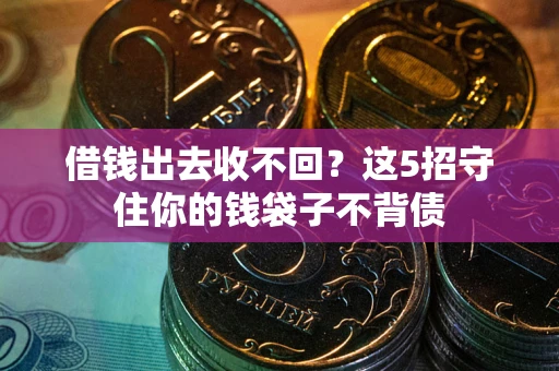 北京借钱出去收不回？这5招守住你的钱袋子不背债