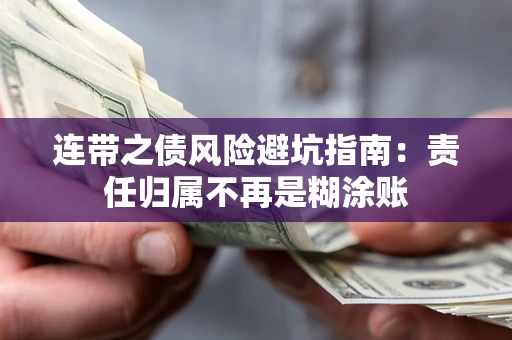 北京连带之债风险避坑指南：责任归属不再是糊涂账