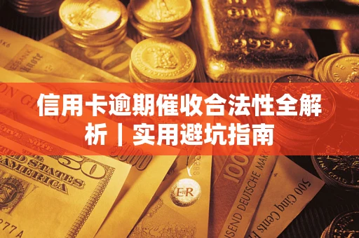 北京信用卡逾期催收合法性全解析｜实用避坑指南
