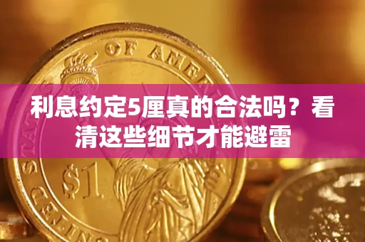 北京利息约定5厘真的合法吗？看清这些细节才能避雷