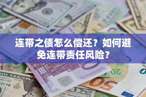 北京连带之债怎么偿还？如何避免连带责任风险？